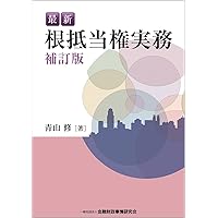 根抵当実務必携 Q&A ―設定・追加設定・元本確定・変更・処分
